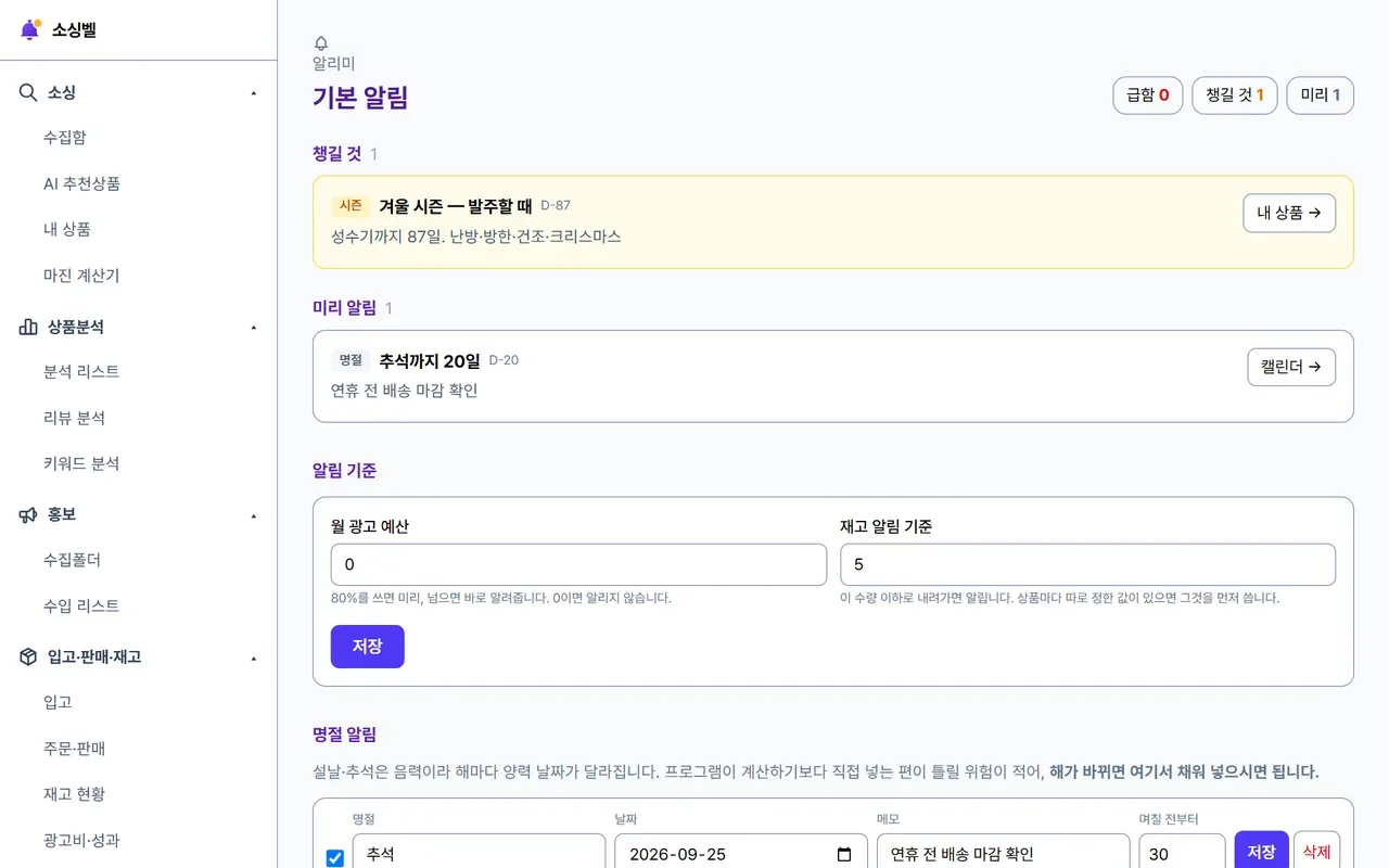 겨울 시즌 발주 D-87과 추석 미리 알림, 광고 예산·재고 알림 기준이 보이는 알림 화면
